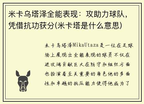 米卡乌塔泽全能表现：攻助力球队，凭借抗功获分(米卡塔是什么意思)