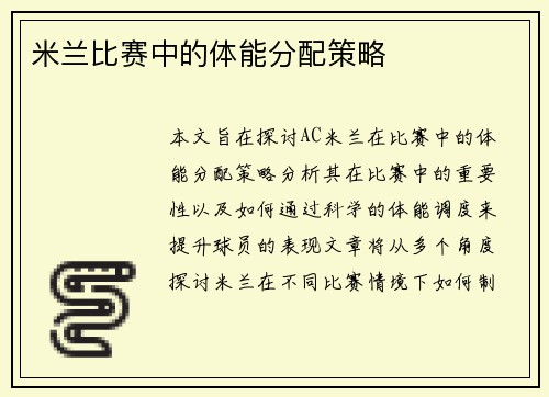 米兰比赛中的体能分配策略