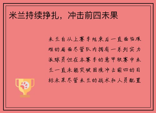 米兰持续挣扎，冲击前四未果