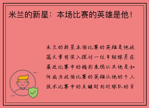 米兰的新星：本场比赛的英雄是他！