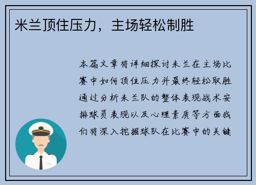 米兰顶住压力，主场轻松制胜