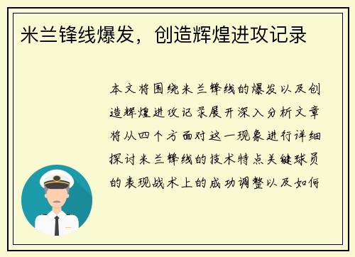 米兰锋线爆发，创造辉煌进攻记录