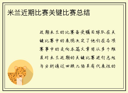 米兰近期比赛关键比赛总结