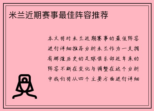 米兰近期赛事最佳阵容推荐