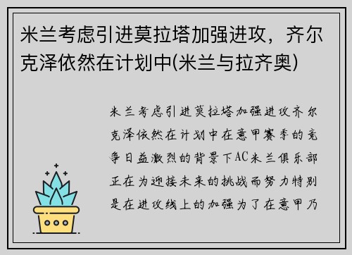 米兰考虑引进莫拉塔加强进攻，齐尔克泽依然在计划中(米兰与拉齐奥)