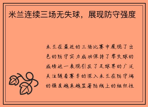 米兰连续三场无失球，展现防守强度