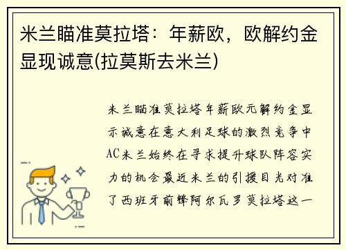 米兰瞄准莫拉塔：年薪欧，欧解约金显现诚意(拉莫斯去米兰)