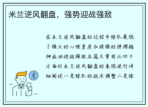 米兰逆风翻盘，强势迎战强敌