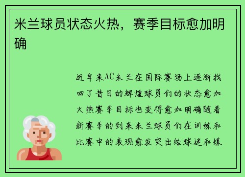 米兰球员状态火热，赛季目标愈加明确