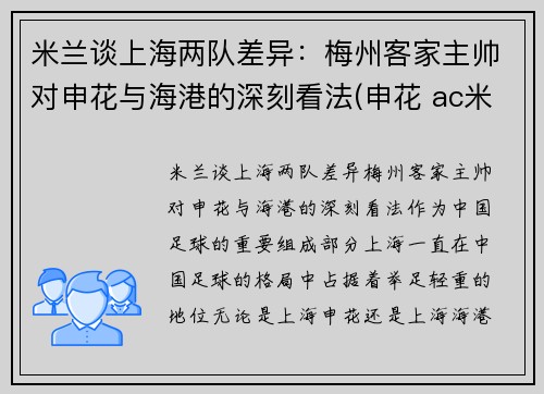 米兰谈上海两队差异：梅州客家主帅对申花与海港的深刻看法(申花 ac米兰)