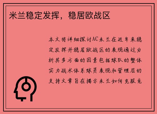 米兰稳定发挥，稳居欧战区