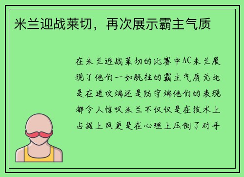 米兰迎战莱切，再次展示霸主气质