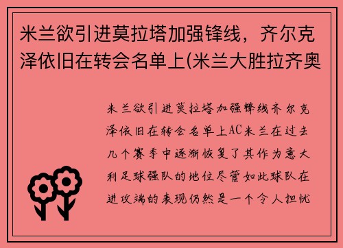 米兰欲引进莫拉塔加强锋线，齐尔克泽依旧在转会名单上(米兰大胜拉齐奥)