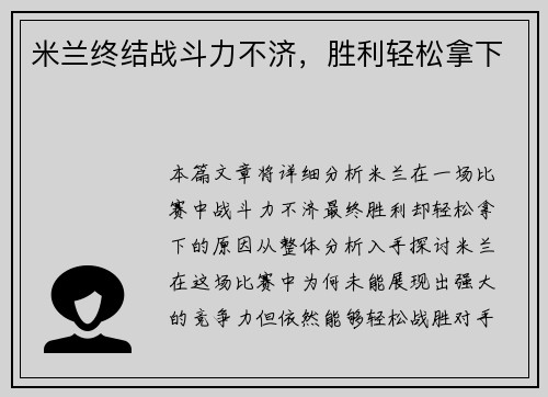 米兰终结战斗力不济，胜利轻松拿下