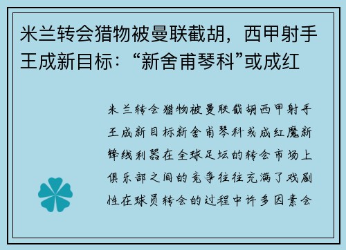 米兰转会猎物被曼联截胡，西甲射手王成新目标：“新舍甫琴科”或成红魔新锋线利器