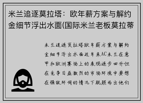 米兰追逐莫拉塔：欧年薪方案与解约金细节浮出水面(国际米兰老板莫拉蒂)