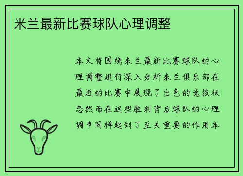 米兰最新比赛球队心理调整