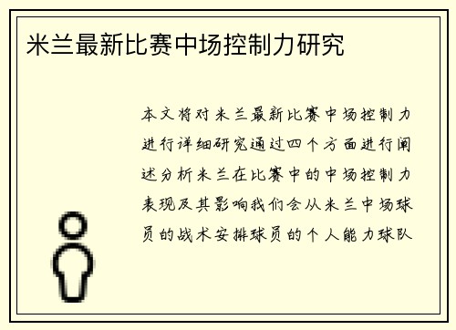 米兰最新比赛中场控制力研究