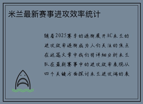 米兰最新赛事进攻效率统计