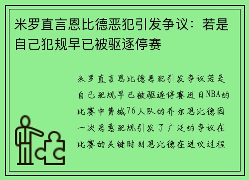 米罗直言恩比德恶犯引发争议：若是自己犯规早已被驱逐停赛