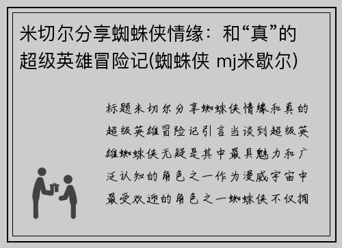 米切尔分享蜘蛛侠情缘：和“真”的超级英雄冒险记(蜘蛛侠 mj米歇尔)