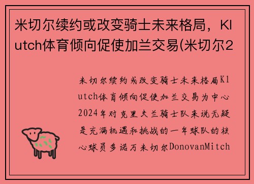 米切尔续约或改变骑士未来格局，Klutch体育倾向促使加兰交易(米切尔2gca)