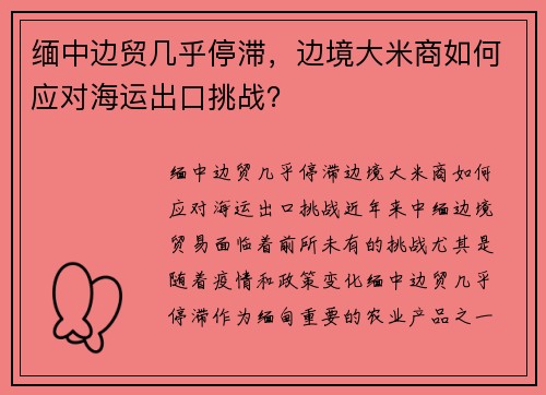 缅中边贸几乎停滞，边境大米商如何应对海运出口挑战？