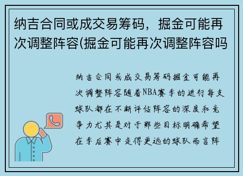 纳吉合同或成交易筹码，掘金可能再次调整阵容(掘金可能再次调整阵容吗)
