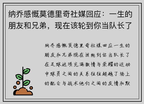 纳乔感慨莫德里奇社媒回应：一生的朋友和兄弟，现在该轮到你当队长了