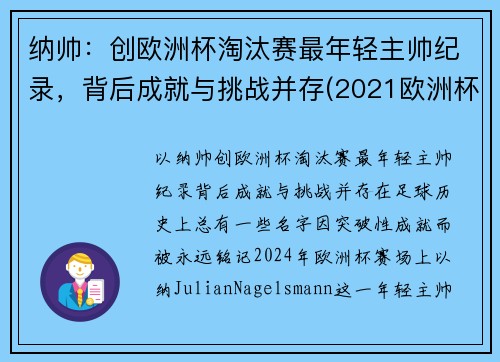 纳帅：创欧洲杯淘汰赛最年轻主帅纪录，背后成就与挑战并存(2021欧洲杯最年轻球队)