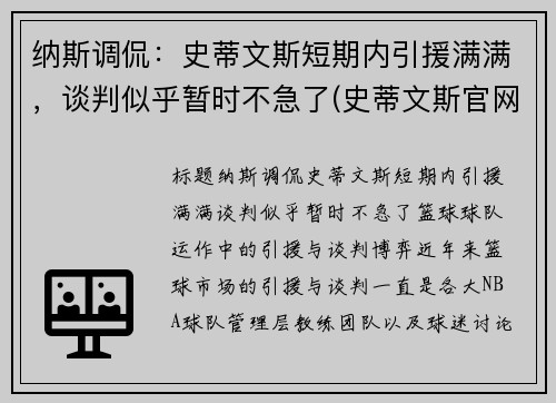 纳斯调侃：史蒂文斯短期内引援满满，谈判似乎暂时不急了(史蒂文斯官网)