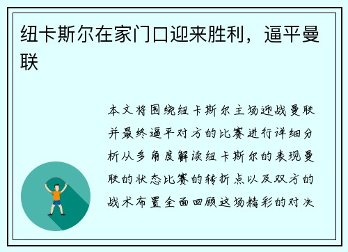 纽卡斯尔在家门口迎来胜利，逼平曼联