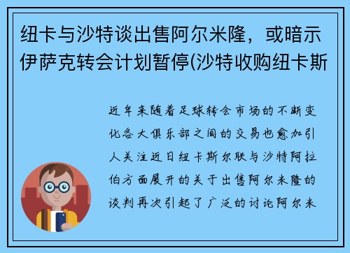 纽卡与沙特谈出售阿尔米隆，或暗示伊萨克转会计划暂停(沙特收购纽卡斯尔官宣)