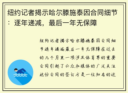 纽约记者揭示哈尔滕施泰因合同细节：逐年递减，最后一年无保障