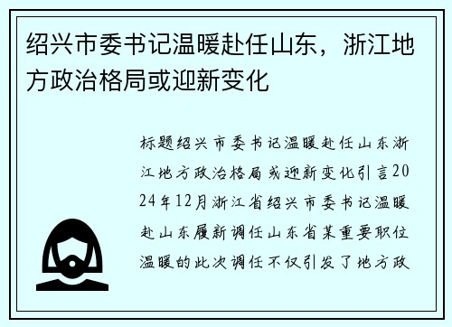绍兴市委书记温暖赴任山东，浙江地方政治格局或迎新变化