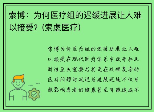 索博：为何医疗组的迟缓进展让人难以接受？(索虑医疗)
