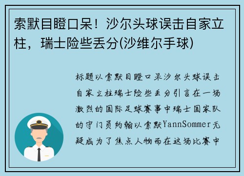 索默目瞪口呆！沙尔头球误击自家立柱，瑞士险些丢分(沙维尔手球)