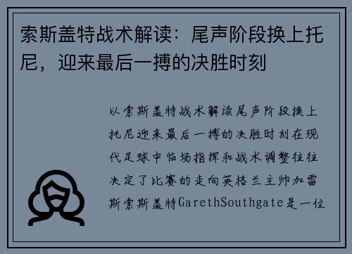 索斯盖特战术解读：尾声阶段换上托尼，迎来最后一搏的决胜时刻