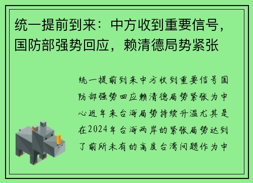 统一提前到来：中方收到重要信号，国防部强势回应，赖清德局势紧张