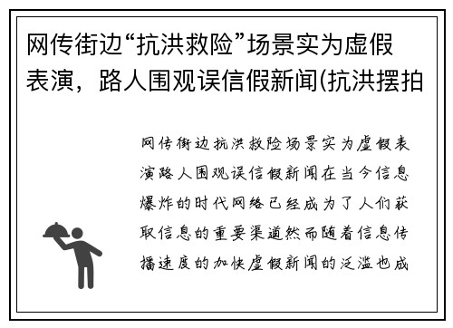 网传街边“抗洪救险”场景实为虚假表演，路人围观误信假新闻(抗洪摆拍)