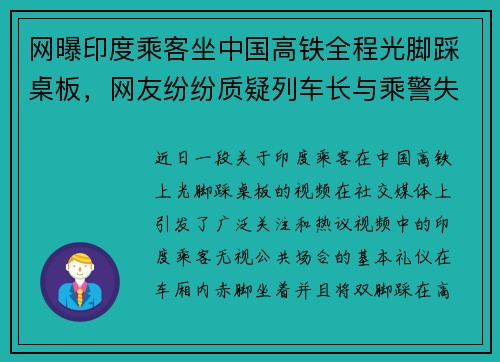 网曝印度乘客坐中国高铁全程光脚踩桌板，网友纷纷质疑列车长与乘警失职