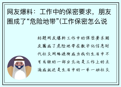 网友爆料：工作中的保密要求，朋友圈成了“危险地带”(工作保密怎么说)