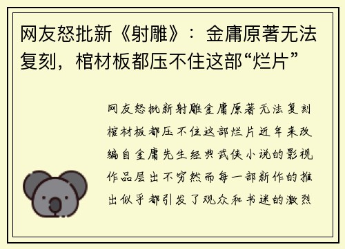 网友怒批新《射雕》：金庸原著无法复刻，棺材板都压不住这部“烂片”