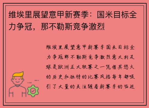维埃里展望意甲新赛季：国米目标全力争冠，那不勒斯竞争激烈