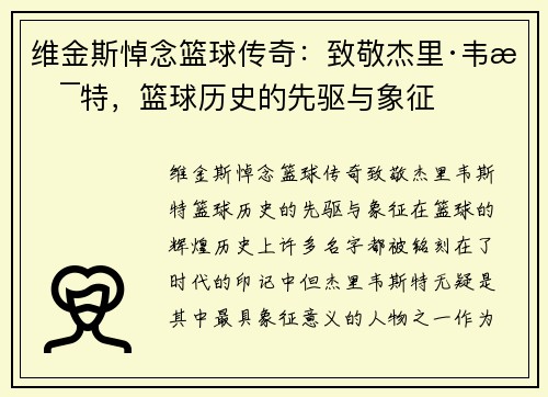维金斯悼念篮球传奇：致敬杰里·韦斯特，篮球历史的先驱与象征