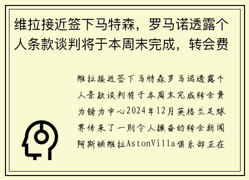 维拉接近签下马特森，罗马诺透露个人条款谈判将于本周末完成，转会费为镑