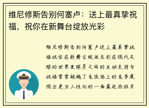 维尼修斯告别何塞卢：送上最真挚祝福，祝你在新舞台绽放光彩