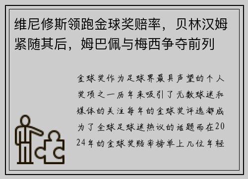 维尼修斯领跑金球奖赔率，贝林汉姆紧随其后，姆巴佩与梅西争夺前列