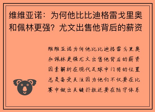 维维亚诺：为何他比比迪格雷戈里奥和佩林更强？尤文出售他背后的薪资因素解析
