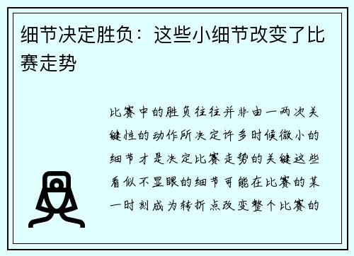 细节决定胜负：这些小细节改变了比赛走势
